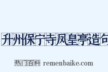 升州保宁寺凤皇亭造句是什么意思的图片